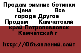 Продам зимние ботинки › Цена ­ 1 000 - Все города Другое » Продам   . Камчатский край,Петропавловск-Камчатский г.